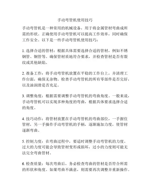手动弯管机使用技巧