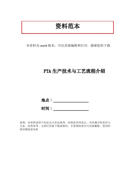 PTA生产技术与工艺流程介绍