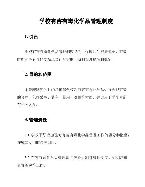 学校有害有毒化学品管理制度