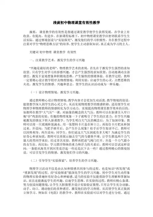浅谈初中物理课堂有效性教学