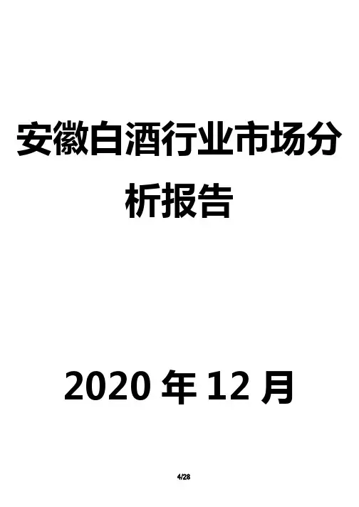 安徽白酒行业市场分析报告