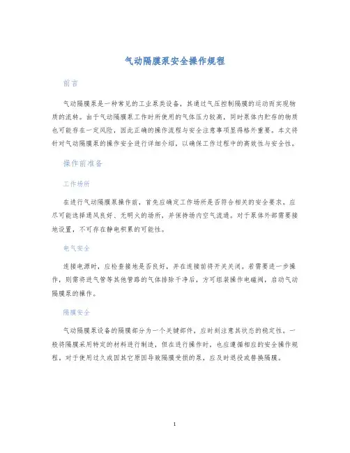 气动隔膜泵安全操作规程