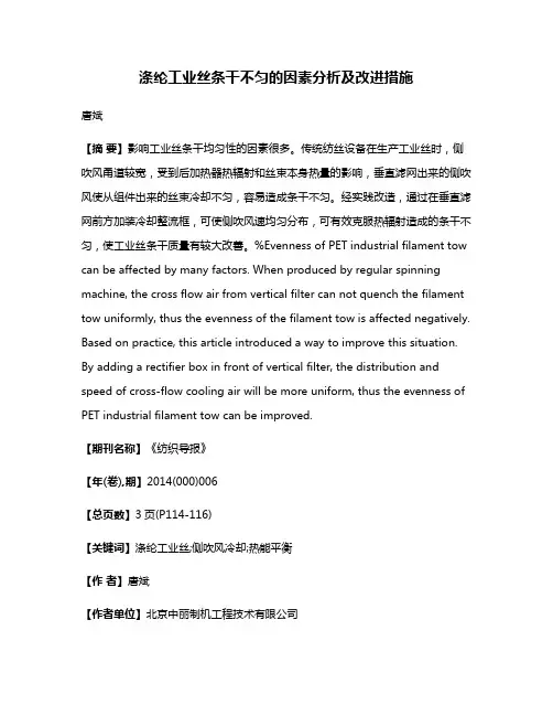 涤纶工业丝条干不匀的因素分析及改进措施