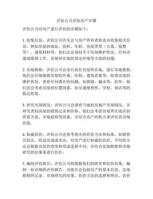 评估公司评估房产步骤
