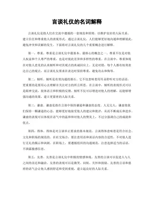 言谈礼仪的名词解释