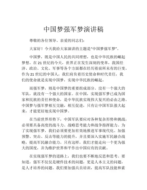 中国梦强军梦演讲稿