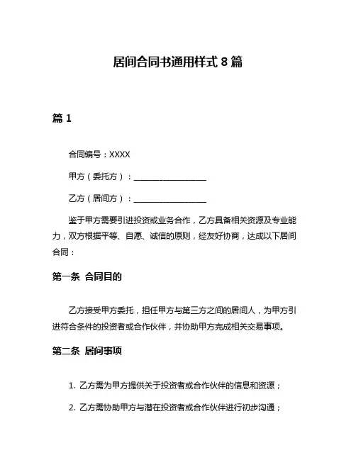居间合同书通用样式8篇