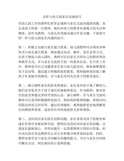 怎样与幼儿园家长沟通技巧