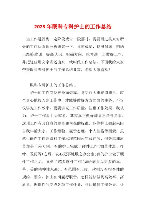 2023年眼科专科护士的工作总结