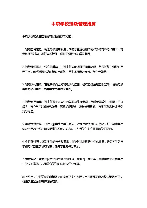 中职学校班级管理措施