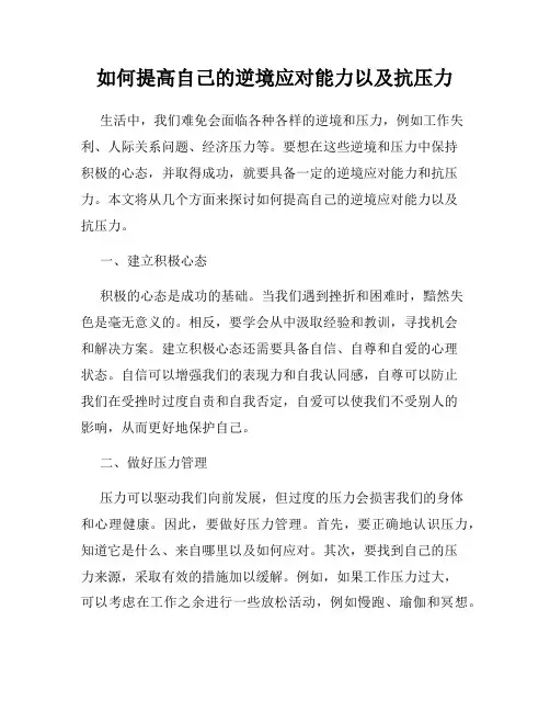 如何提高自己的逆境应对能力以及抗压力