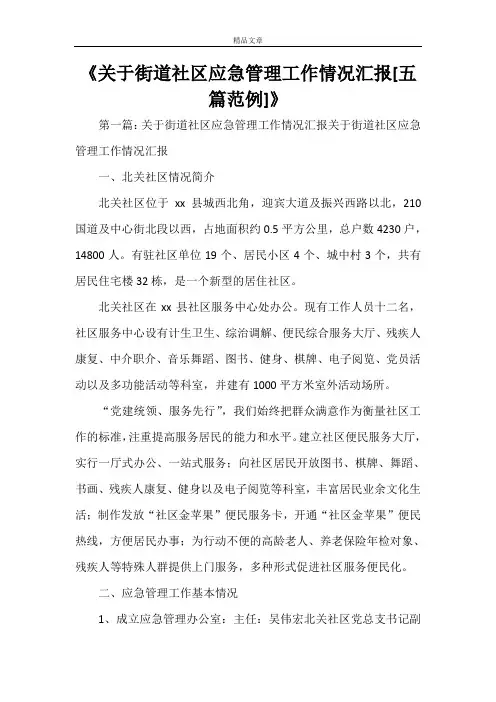 《关于街道社区应急管理工作情况汇报[五篇范例]》