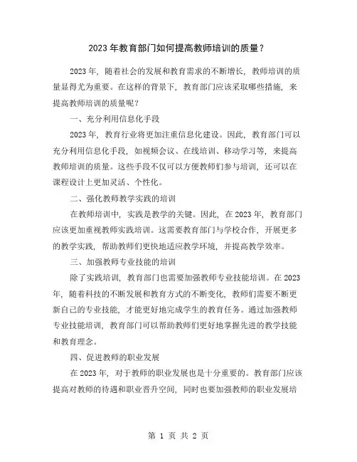 2023年教育部门如何提高教师培训的质量？