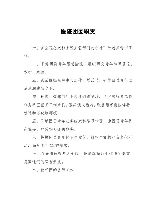 医院团委职责