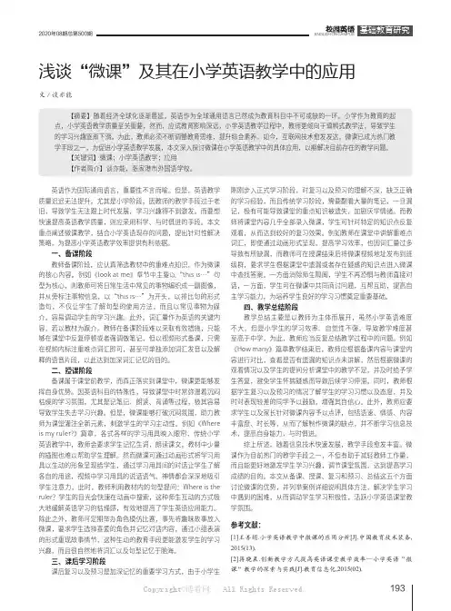浅谈“微课”及其在小学英语教学中的应用