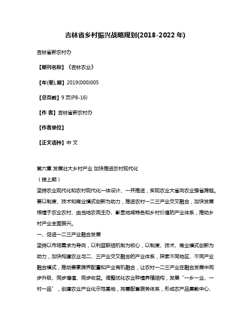 吉林省乡村振兴战略规划(2018-2022年)