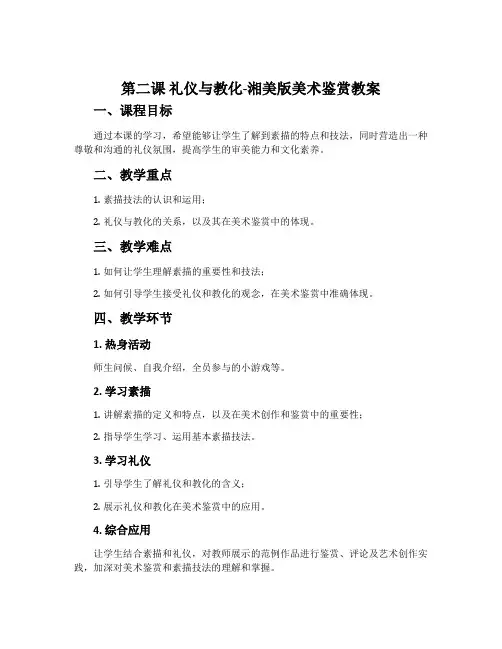 第二课 礼仪与教化-湘美版美术鉴赏教案
