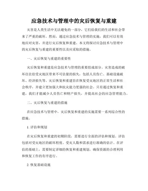 应急技术与管理中的灾后恢复与重建