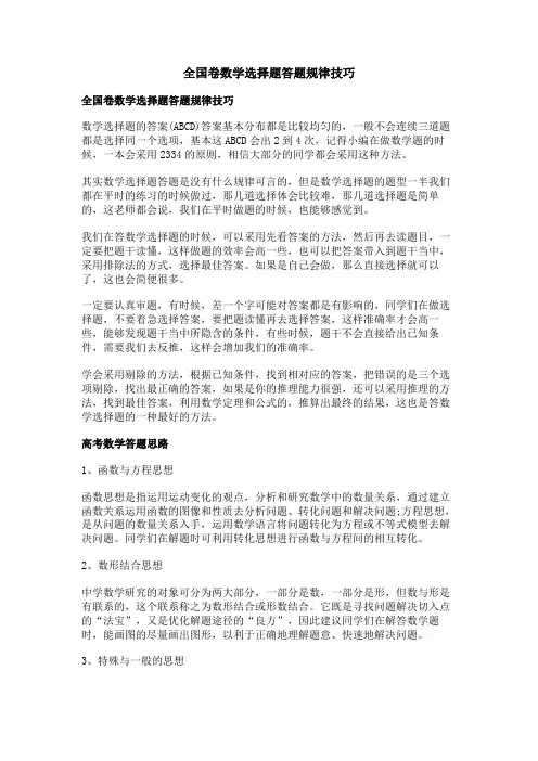 全国卷数学选择题答题规律技巧