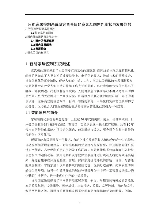 智能家居控制系统研究背景目的意义及国内外现状与发展趋势