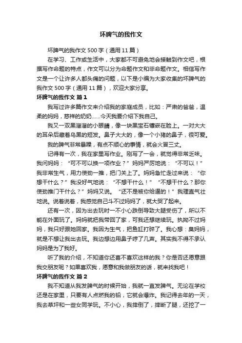 坏脾气的我作文