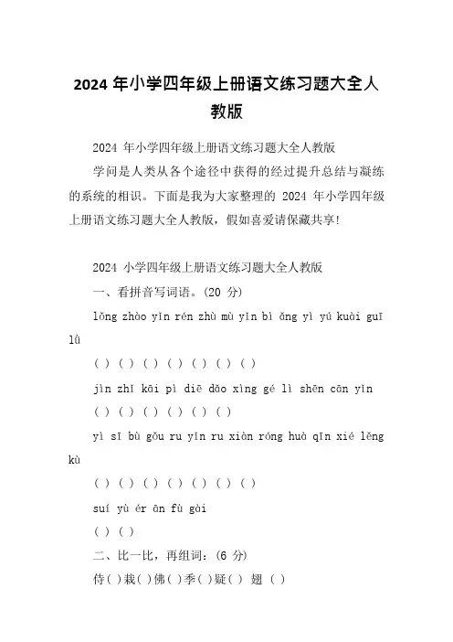 2024年小学四年级上册语文练习题大全人教版