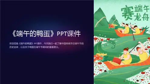 《端午的鸭蛋》课件
