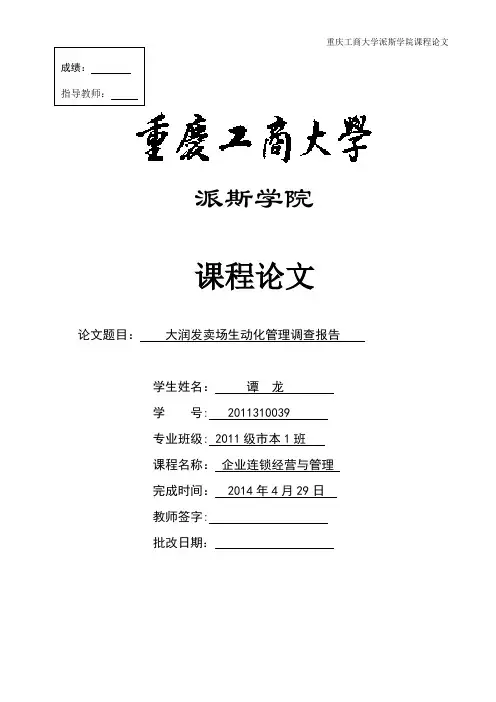 大润发卖场生动化管理【范本模板】