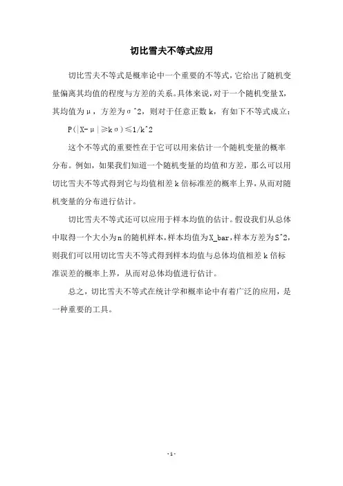 切比雪夫不等式应用