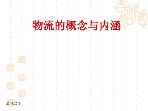 物流的概述讲义课件(PPT 61页)