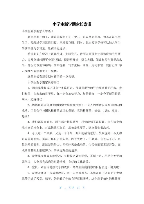 小学生新学期家长寄语
