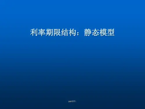 FI_4-利率期限结构静态模型ppt课件