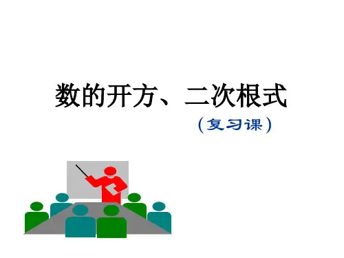 数的开方、二次根式复习