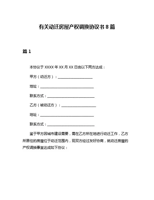 有关动迁房屋产权调换协议书8篇