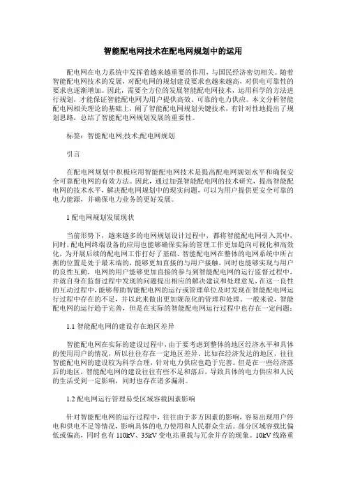 智能配电网技术在配电网规划中的运用