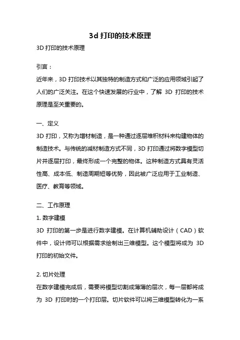 3d打印的技术原理