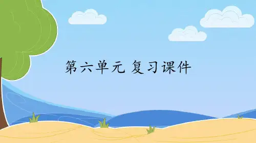 最新人教版(部编版)小学语文四年级下册第六单元《复习课件》教学课件