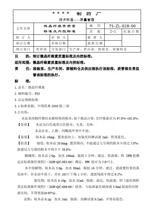 GMP认证全套文件资料028-微晶纤维素质量标准及内控标准