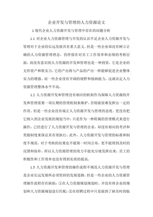 企业开发与管理的人力资源论文.doc