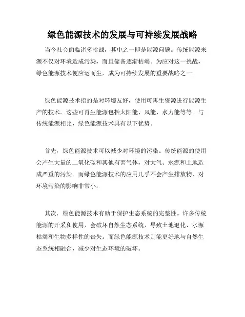 绿色能源技术的发展与可持续发展战略