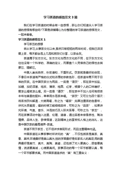 学习茶道的感悟范文3篇