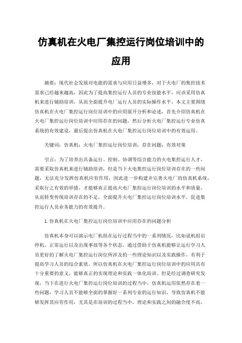仿真机在火电厂集控运行岗位培训中的应用