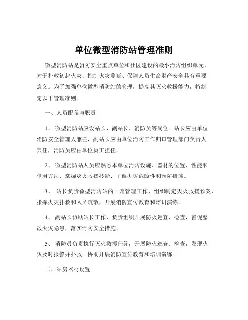 单位微型消防站管理准则
