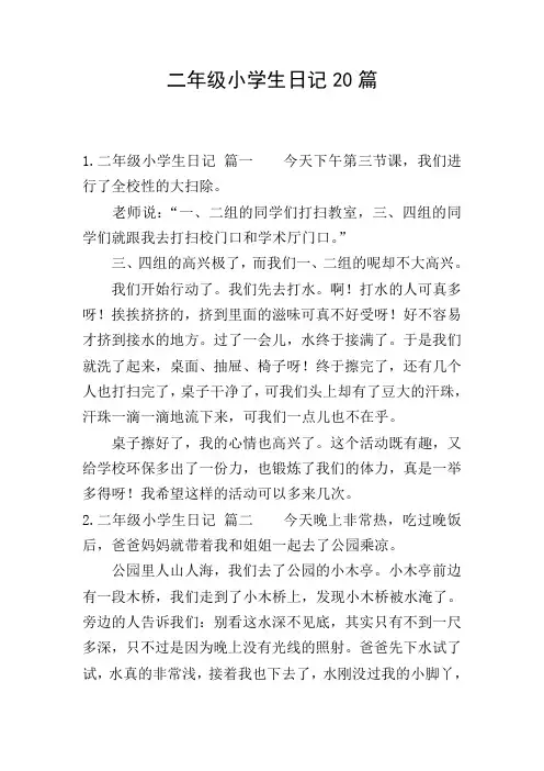 二年级小学生日记20篇