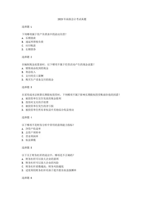 2023年高级会计考试真题