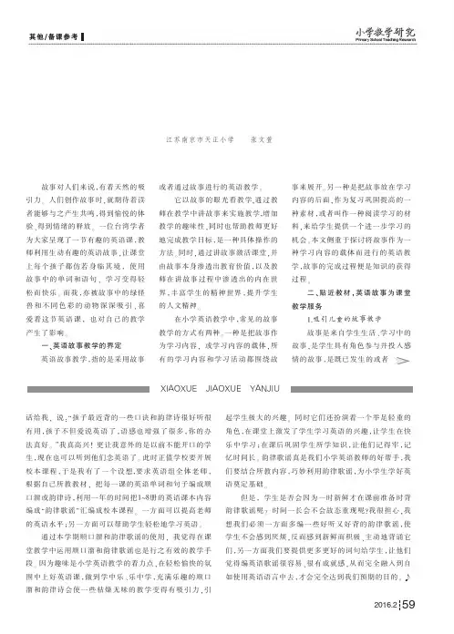 英语故事教学在小学英语教学中的运用及意义