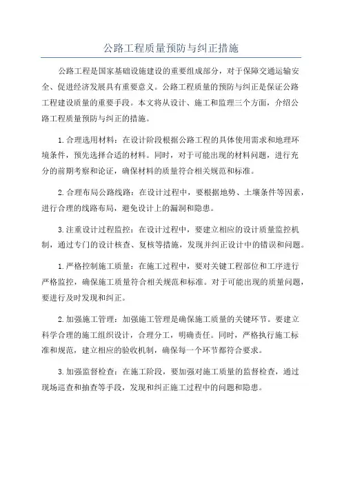 公路工程质量预防与纠正措施