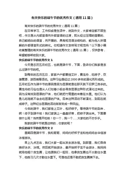 有关快乐的端午节的优秀作文（通用11篇）