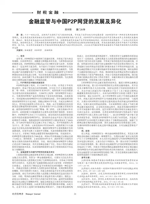 金融监管与中国P2P网贷的发展及异化