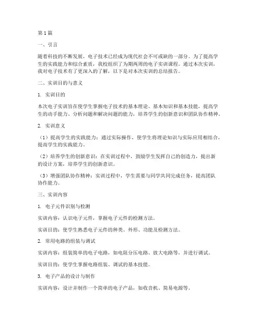 电子实训总结报告范文(3篇)
